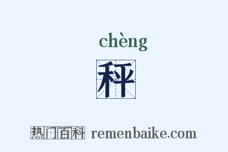 秤是什么意思的图片